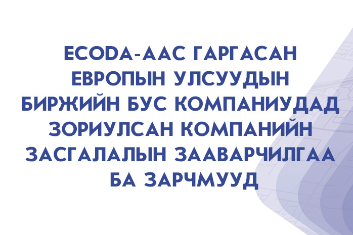 ecoDa-аас гаргасан Европын улсуудын биржийн бус компаниудад зориулсан компанийн засгалалын зааварчилгаа ба зарчмууд