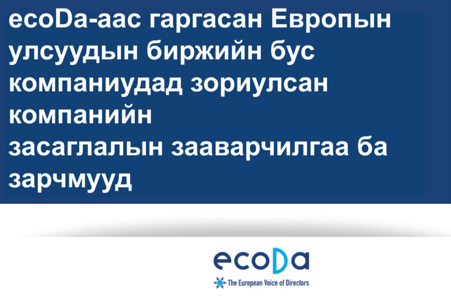 ecoDa-аас гаргасан Европын улсуудын биржийн бус компаниудад зориулсан компанийн засгалалын зааварчилгаа ба зарчмууд