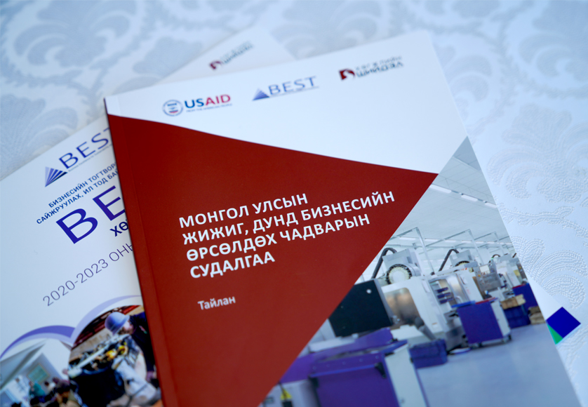 USAID-н BEST хөтөлбөр нь “Монгол Улсын Жижиг, Дунд Бизнесийн Өрсөлдөх Чадварын Судалгаа”-ны тайлангийн үр дүнг танилцуулах уулзалтыг амжилттай зохион байгууллаа.