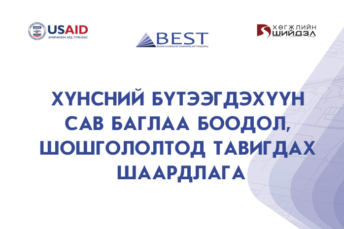 Хүнсний бүтээгдэхүүн сав баглаа боодол, шошгололтод тавигдах шаардлага