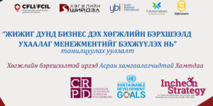 ✨ “ЖДБ-д хөгжлийн бэрхшээлд ухаалаг менежментийг бэхжүүлэх нь” төслийн танилцуулах арга хэмжээ амжилттай боллоо.