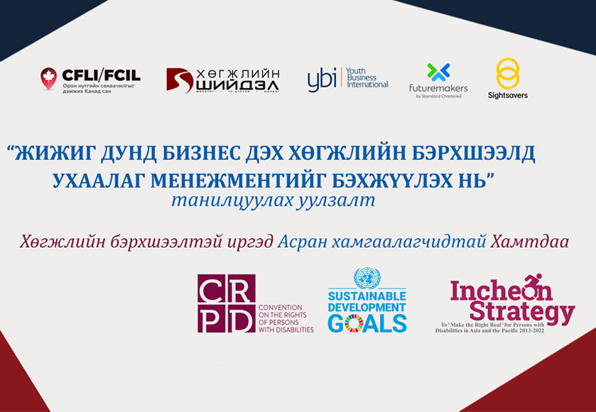 ✨ “ЖДБ-д хөгжлийн бэрхшээлд ухаалаг менежментийг бэхжүүлэх нь” төслийн танилцуулах арга хэмжээ амжилттай боллоо.