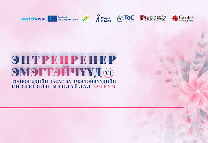 ЭНТРЕПРЕНЕР ЭМЭГТЭЙЧҮҮД – VI “Тойрог эдийн засаг ба эмэгтэйчүүдийн бизнесийн манлайлал” форум зохион байгуулагдах гэж байна.