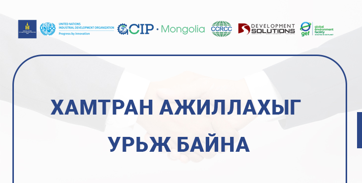 Цэвэр технологийн чиглэлийн сургалтын хөтөлбөр, сургагч багш нарт зориулсан гарын авлага болон сургалтын материал боловсруулах зөвлөх үйлчилгээ