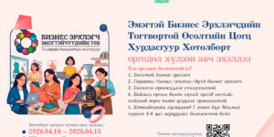 Эмэгтэй Бизнес Эрхлэгчдийн Тогтвортой Өсөлтийн Цогц Хурдасгуур Хөтөлбөрт өргөдөл хүлээн авч эхэллээ!