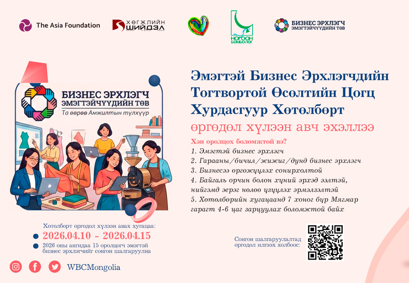 Эмэгтэй Бизнес Эрхлэгчдийн Тогтвортой Өсөлтийн Цогц Хурдасгуур Хөтөлбөрт өргөдөл хүлээн авч эхэллээ!