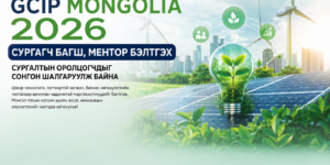 GCIP Mongolia төслийн хүрээнд Сургагч багш болон Ментор бэлтгэх сургалтын оролцогчдыг сонгон шалгаруулах удирдамж