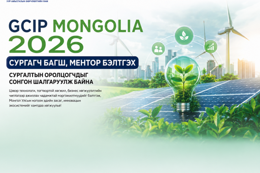 GCIP Mongolia төслийн хүрээнд Сургагч багш болон Ментор бэлтгэх сургалтын оролцогчдыг сонгон шалгаруулах удирдамж