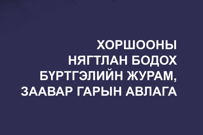 Хоршооны нягтлан бодох бүртгэлийн журам, заавар гарын авлага